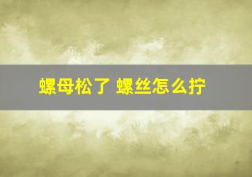 螺母松了 螺丝怎么拧